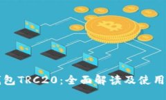 TP钱包TRC20：全面解读及使用指南