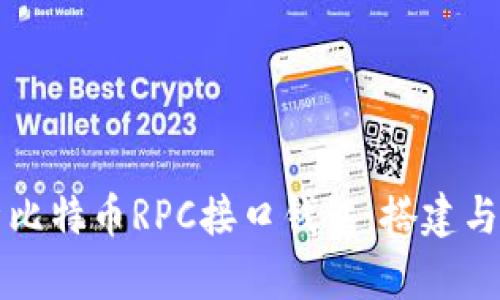 全面解析比特币RPC接口钱包：搭建与使用指南