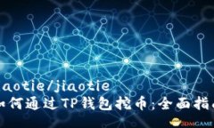 jiaotie/jiaotie如何通过TP钱包挖币：全面