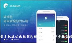 如何下载手机版以太坊钱包视频教程：