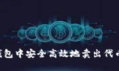 如何在TP钱包中安全高效地卖出代币：