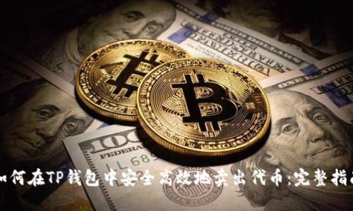 如何在TP钱包中安全高效地卖出代币:完整指南