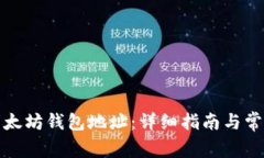 如何获取以太坊钱包地址：详细指南与