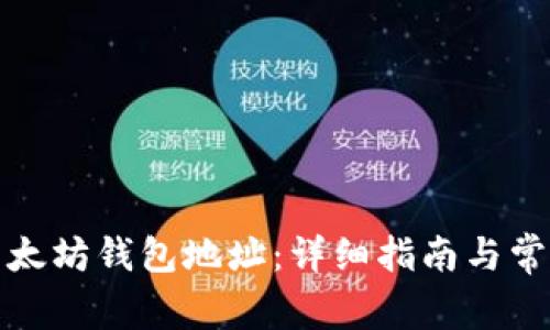 如何获取以太坊钱包地址:详细指南与常见问题解答