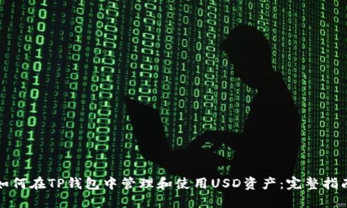 如何在TP钱包中管理和使用USD资产:完整指南