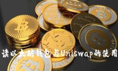 全面解读以太坊钱包与Uniswap的使用与