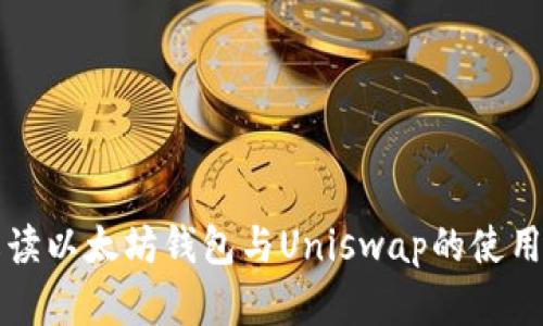 全面解读以太坊钱包与Uniswap的使用与功能