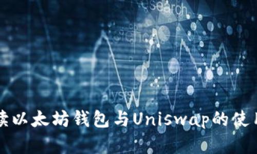 全面解读以太坊钱包与Uniswap的使用与功能