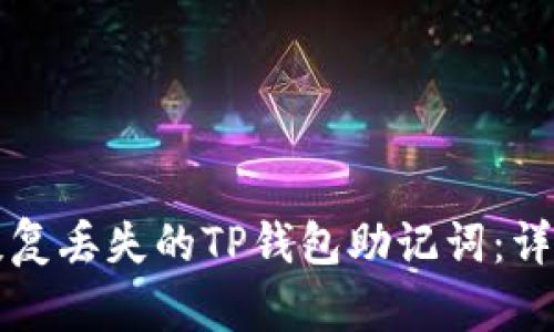 如何恢复丢失的TP钱包助记词:详细指南