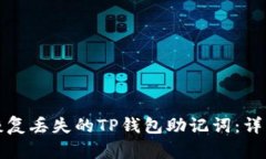 如何恢复丢失的TP钱包助记词：详细指