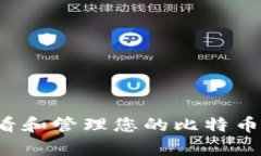 文章: 如何查看和管理您的比特币钱包