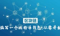 如何用Java编写一个比特币钱包：从零