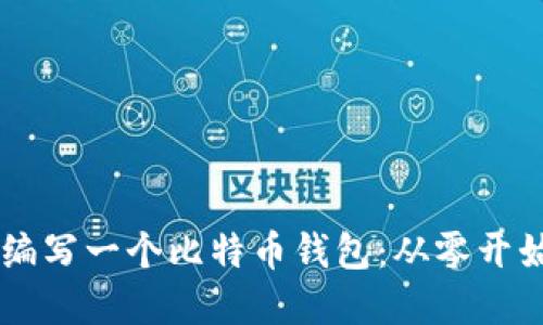 如何用Java编写一个比特币钱包:从零开始的完整指南
