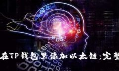 如何在TP钱包里添加以太链：完整指南