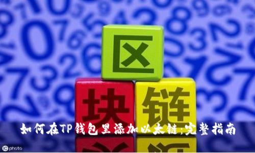 如何在TP钱包里添加以太链:完整指南