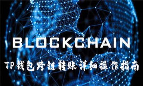 TP钱包跨链转账详细操作指南
