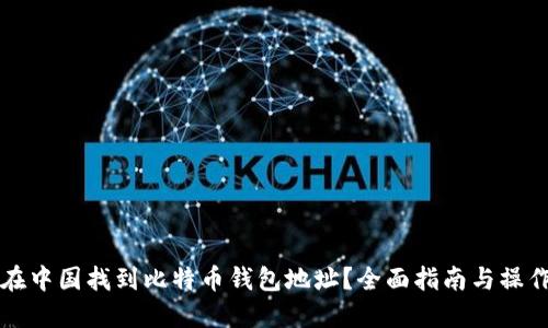 如何在中国找到比特币钱包地址?全面指南与操作细节