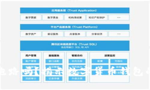 存比特币的钱包会跑路吗?揭示数字货币钱包的安全性与选择指南
