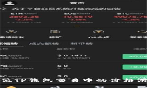 如何降低TP钱包交易中的价格滑点问题