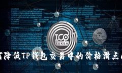 如何降低TP钱包交易中的价格滑点问题