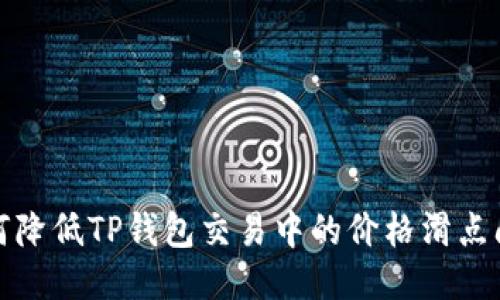 如何降低TP钱包交易中的价格滑点问题