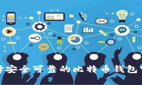 如何选择安全可靠的比特币钱包官方网站?
