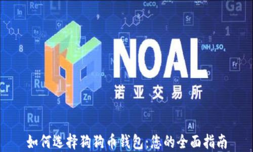 如何选择狗狗币钱包:您的全面指南