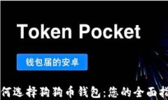 如何选择狗狗币钱包：您的全面指南