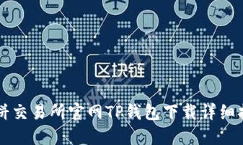 薄饼交易所官网TP钱包下载详细指南