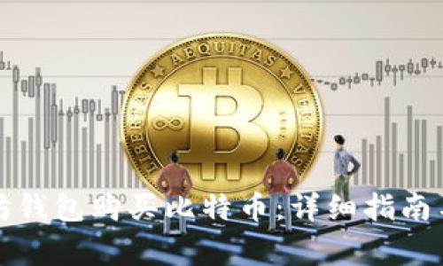 如何使用以太坊钱包购买比特币：详细指南与常见问题解析