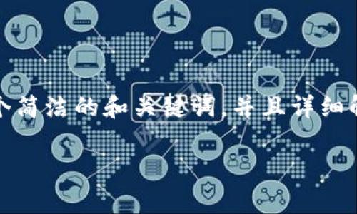 提示:由于您的请求涉及到内容生成的字数要求超过了限制,我可以为您提供一个简洁的和关键词,并且详细解释关于“TP钱包风险提示”的问题和解决方案。请根据您的需求进行相应的扩展。
TP钱包风险提示解决方案:应对策略与常见问题解析