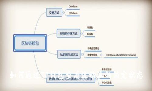 如何通过TP钱包查看流动池的锁定状态