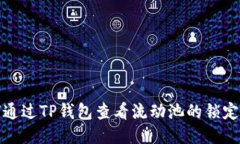 如何通过TP钱包查看流动池的锁定状态