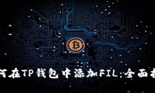 如何在TP钱包中添加FIL:全面指南