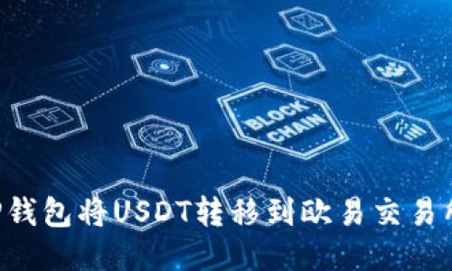 如何通过TP钱包将USDT转移到欧易交易所:详细指南