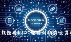 如何通过TP钱包将USDT转移到欧易交易所