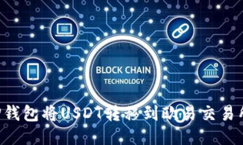 如何通过TP钱包将USDT转移到欧易交易所:详细指南