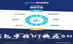 如何在TP钱包中将HT换为BNB：全面指南