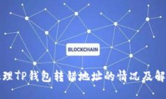 如何处理TP钱包转错地址的情况及解决