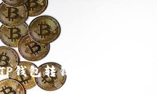 如何处理TP钱包转错地址的情况及解决方案