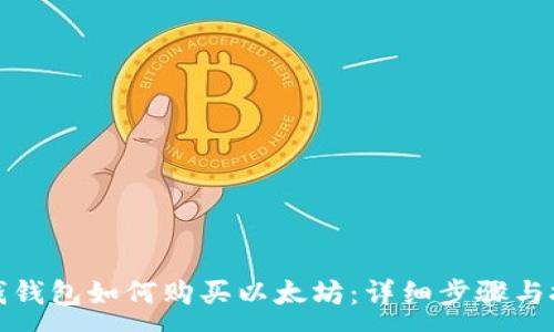 :
在钱钱包如何购买以太坊:详细步骤与技巧