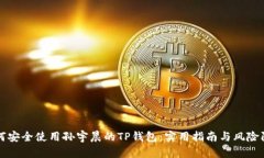 如何安全使用孙宇晨的TP钱包：实用指