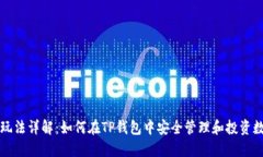 TP钱包玩法详解：如何在TP钱包中安全
