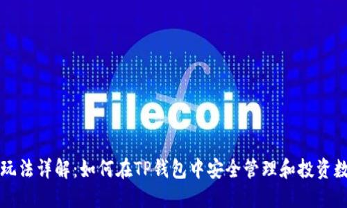 TP钱包玩法详解:如何在TP钱包中安全管理和投资数字资产