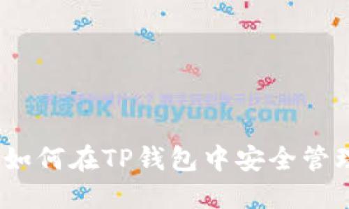 TP钱包玩法详解:如何在TP钱包中安全管理和投资数字资产