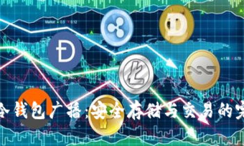 比特币冷钱包广播:安全存储与交易的完美结合