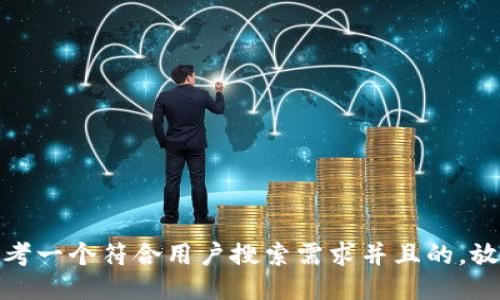 思考一个符合用户搜索需求并且的，放进