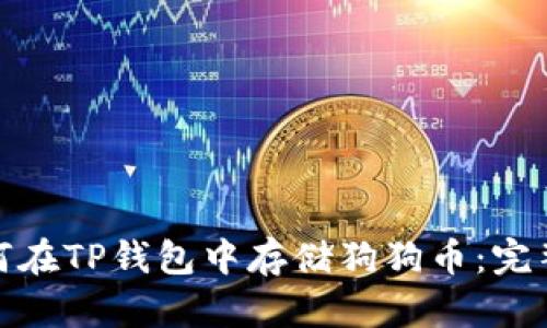 : 如何在TP钱包中存储狗狗币:完整指南