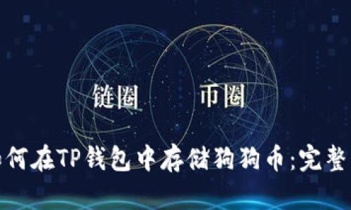 : 如何在TP钱包中存储狗狗币:完整指南