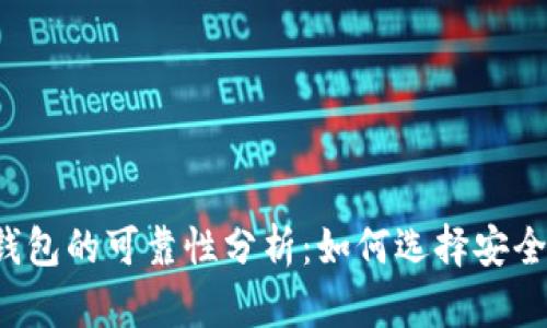 狗狗币钱包的可靠性分析：如何选择安全的钱包？